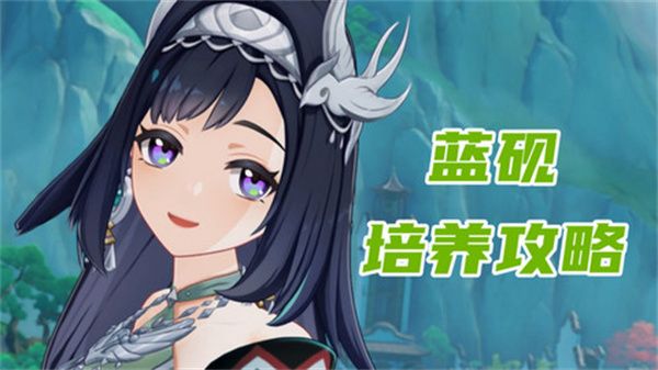 原神藍硯培養攻略 藍硯武器圣遺物配隊指南
