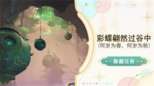 原神彩蝶翩然過谷中任務(wù)攻略 彩蝶翩然過谷中五個蝴蝶位置在哪里