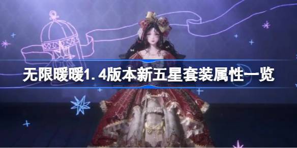 無限暖暖1.4版本新五星套裝屬性一覽