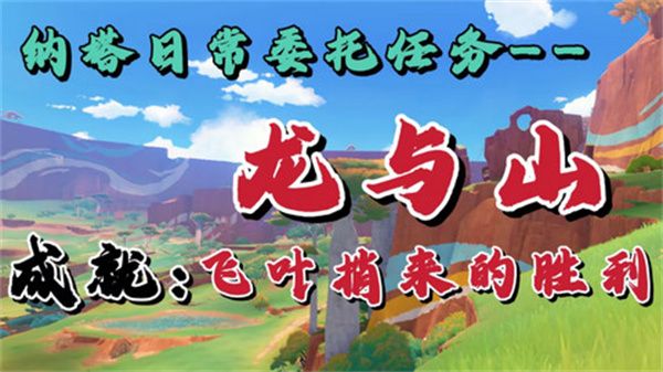原神龍與山隱藏成就攻略 龍與山委托隱藏成就如何達(dá)成