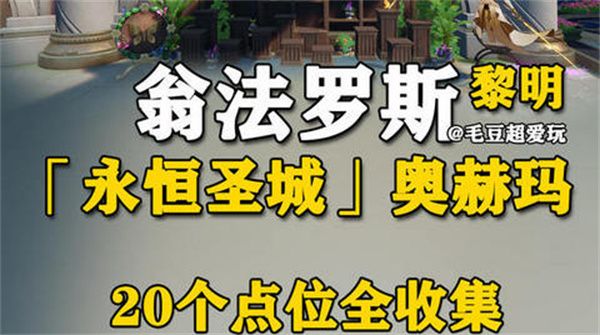 崩壞星穹鐵道永恒圣城奧赫瑪若蟲位置大全 永恒圣城奧赫瑪若蟲在哪里收集