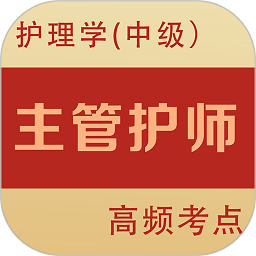 主管護師全題庫軟件2025最新版下載