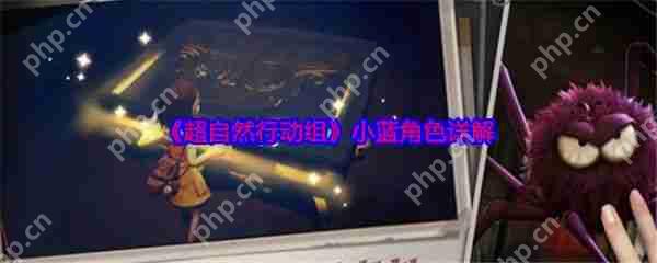 超自然行動(dòng)組小藍(lán)角色怎么樣  超自然行動(dòng)組小藍(lán)角色詳解