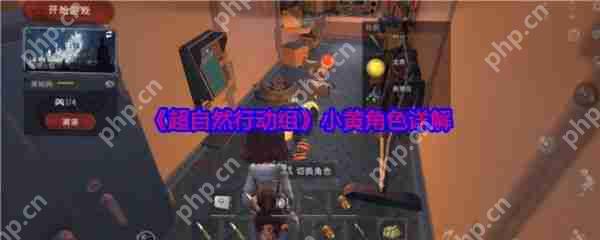 超自然行動組小黃角色怎么玩  超自然行動組小黃角色詳解