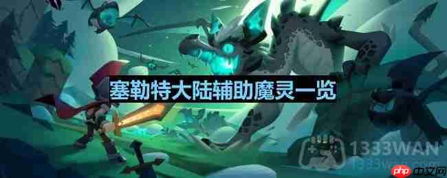 塞勒特大陸輔助魔靈有哪些-輔助魔靈一覽