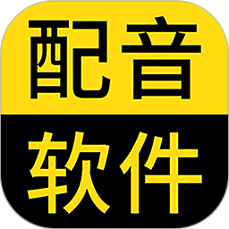 閃電配音軟件下載2025版本