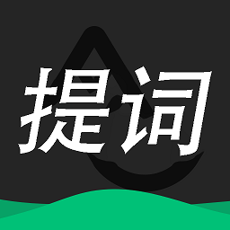 提詞器大師安卓2025下載